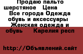 Продаю пальто шерстяное › Цена ­ 3 500 - Все города Одежда, обувь и аксессуары » Женская одежда и обувь   . Карелия респ.